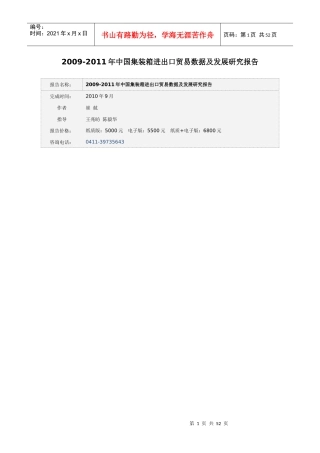 XXXX-XX年中国集装箱进出口贸易数据及发展研究报告