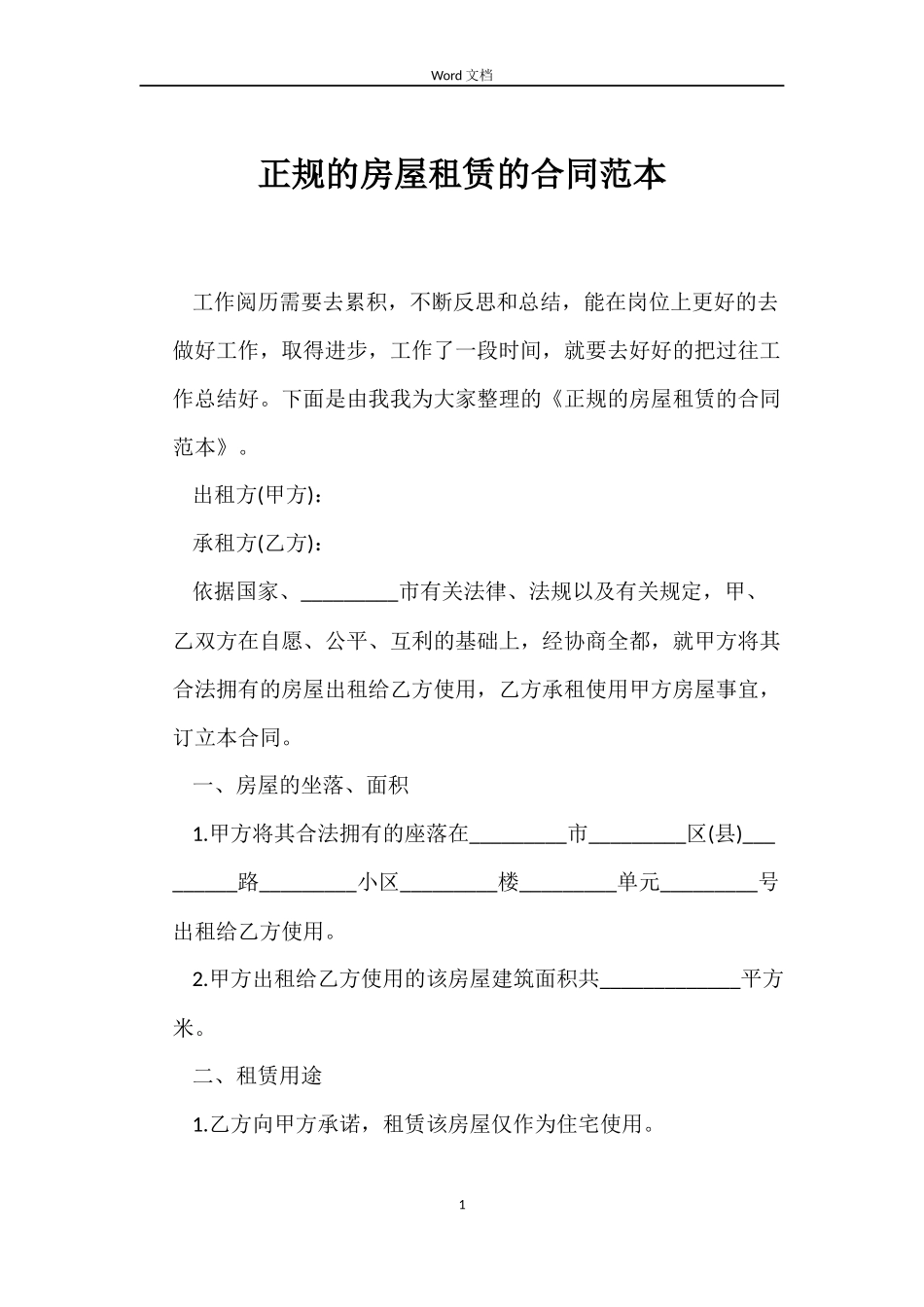 正规的房屋租赁的合同范本_第1页