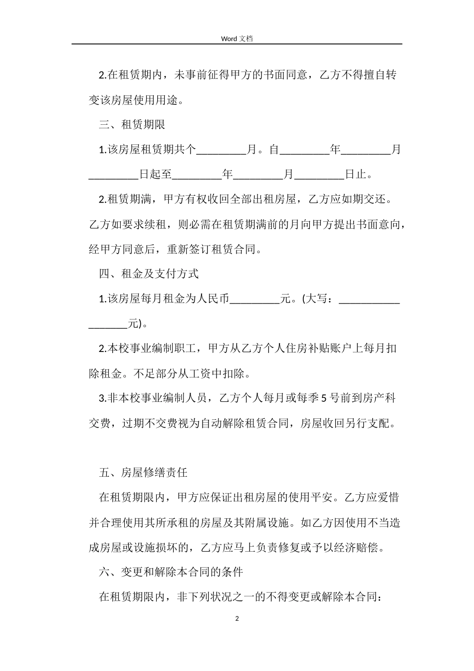 正规的房屋租赁的合同范本_第2页