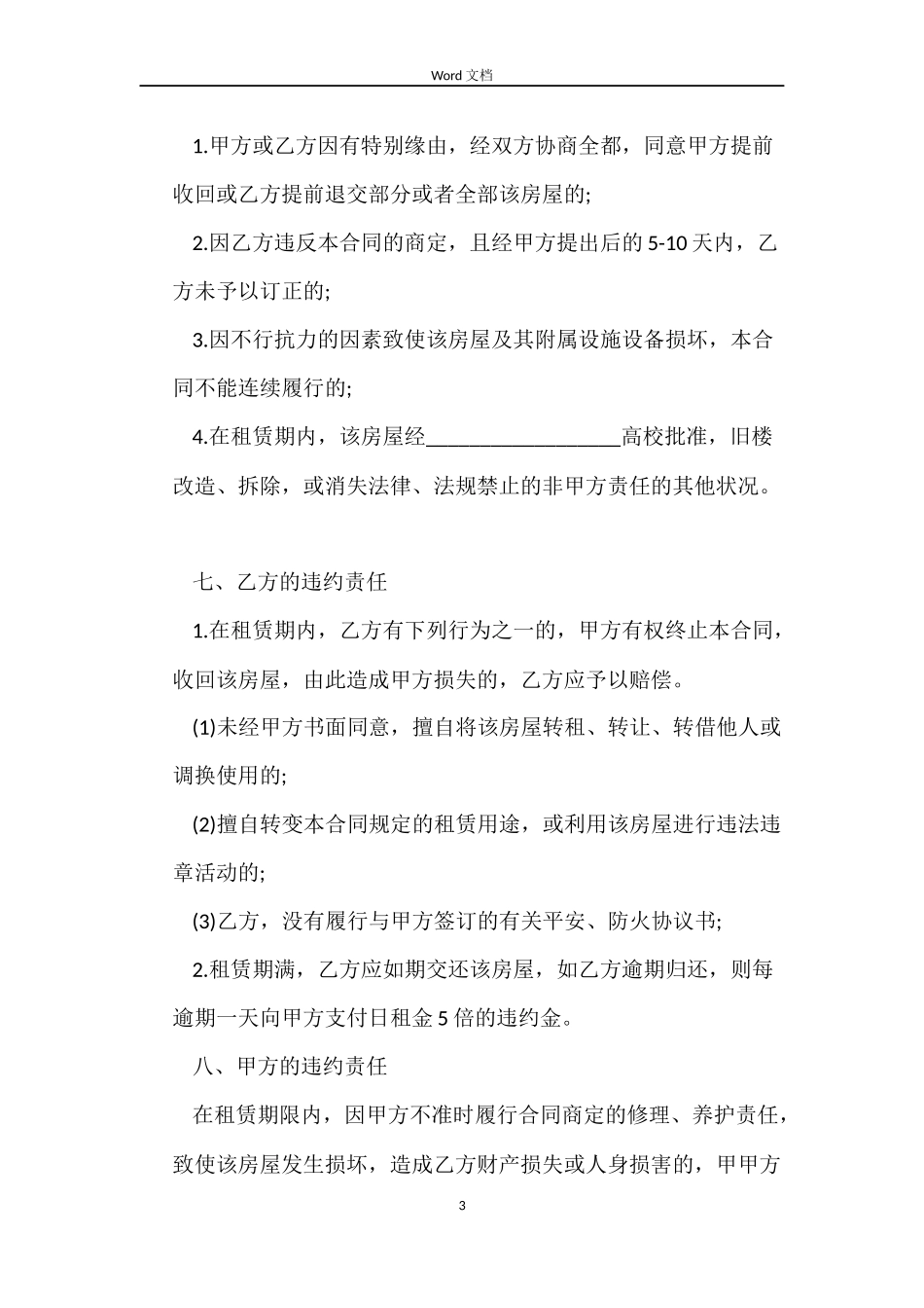 正规的房屋租赁的合同范本_第3页