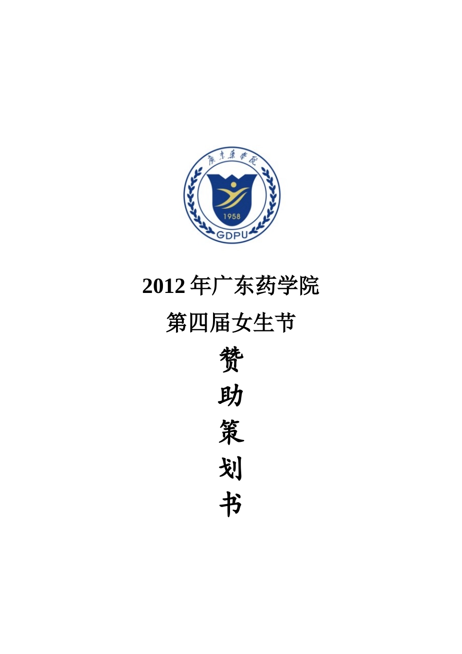 XXXX女生节赞助策划书_第1页