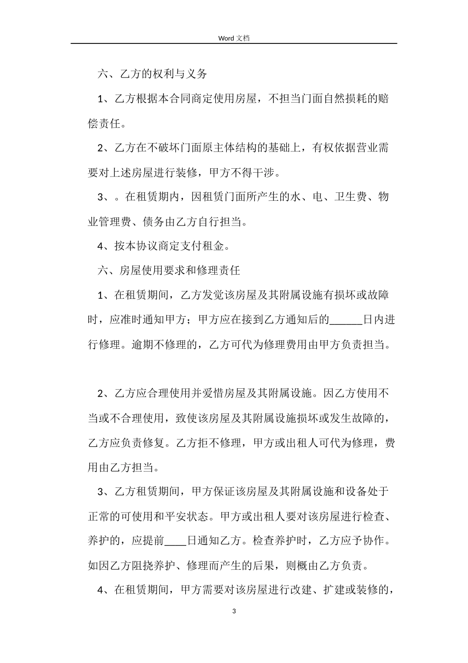 店面租赁合同推荐_第3页