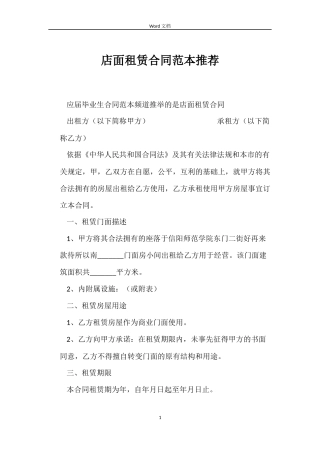 店面租赁合同推荐