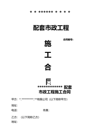 住宅小区配套工程施工合同