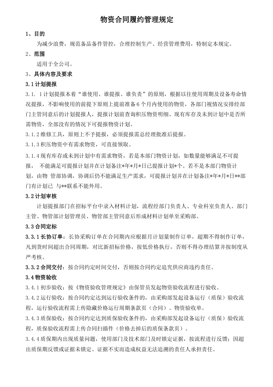 物资合同履约管理规定_第1页