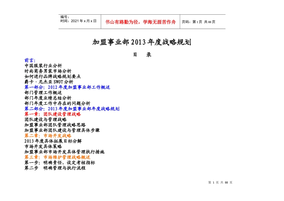 XXXX年度某服装公司加盟事业部战略规划_第1页