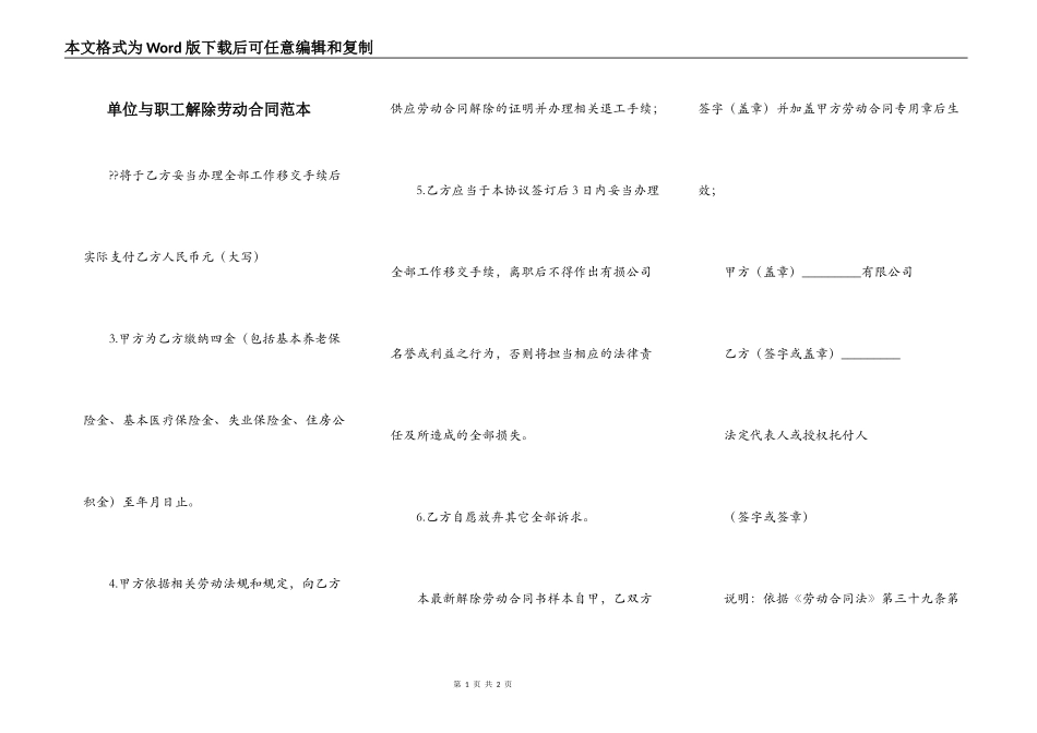单位与职工解除劳动合同范本_第1页