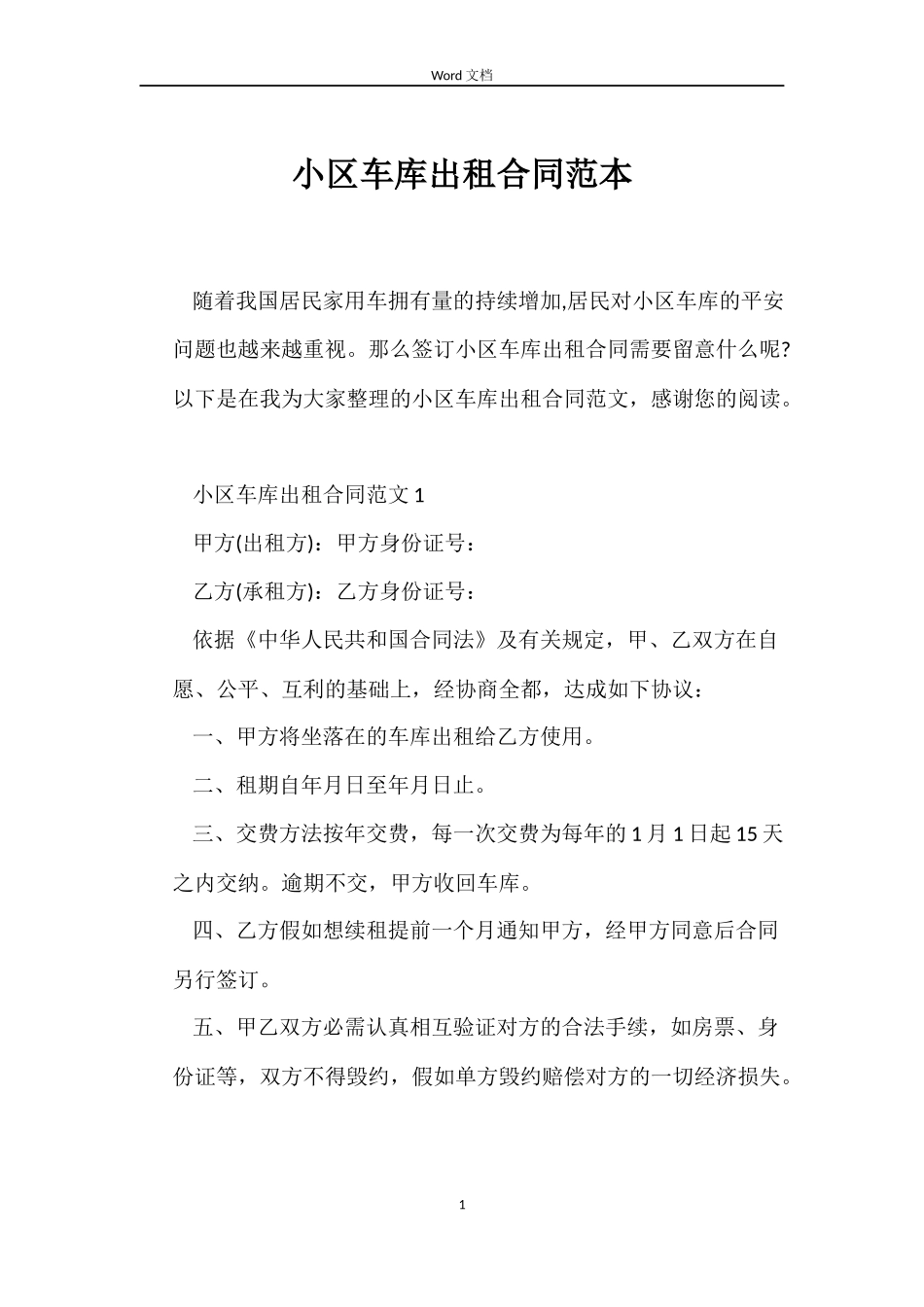 小区车库出租合同范本_第1页
