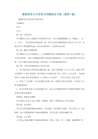 建筑劳务公司劳务合同模板电子版