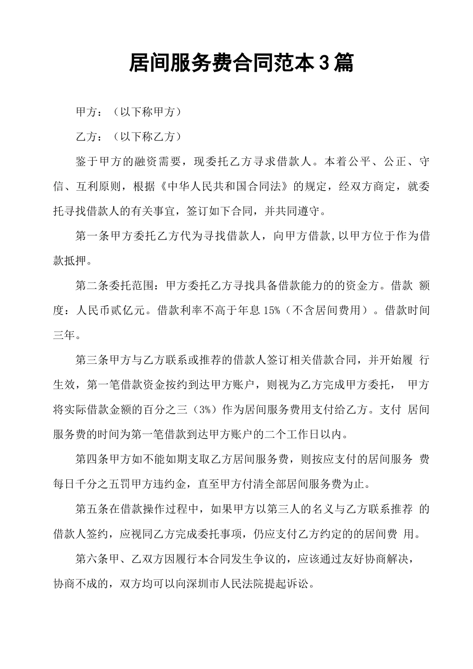 居间服务费合同范本3篇_第1页