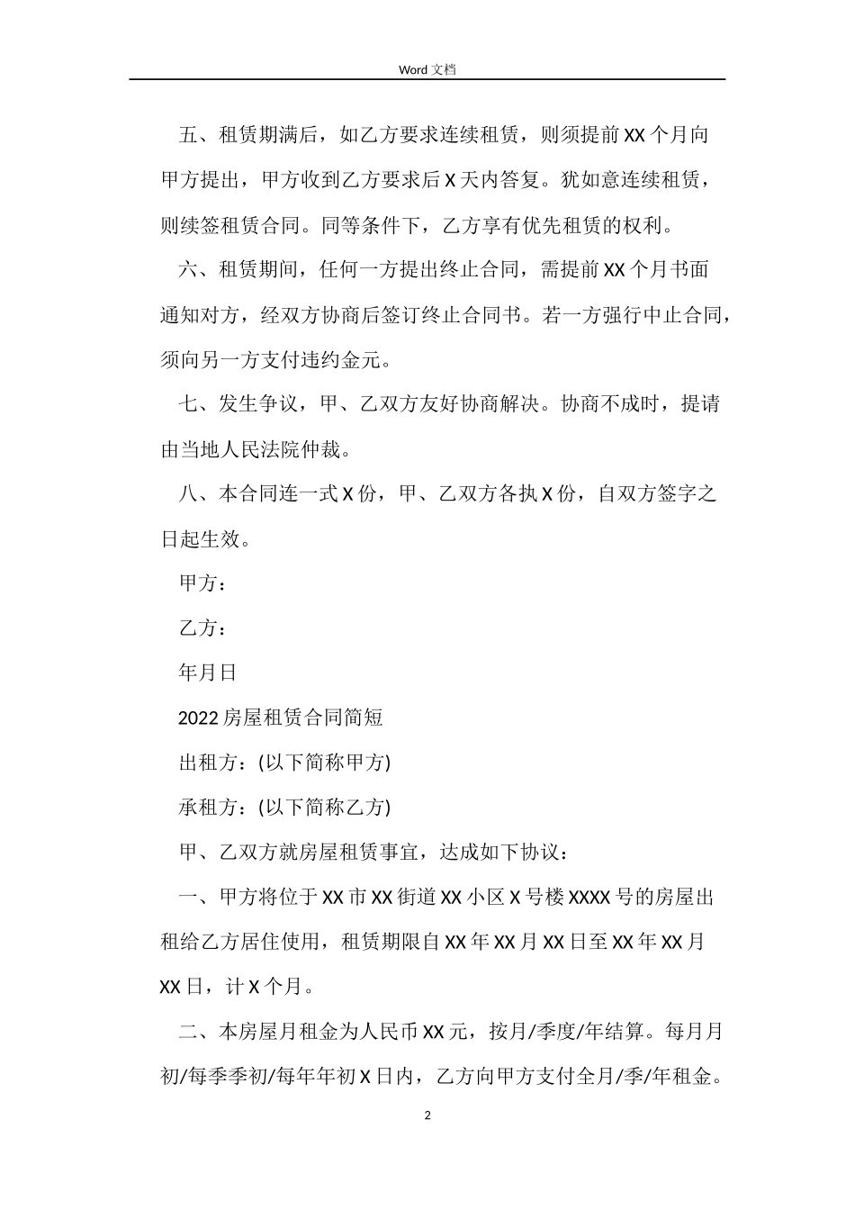 房屋出租合同2022_第2页