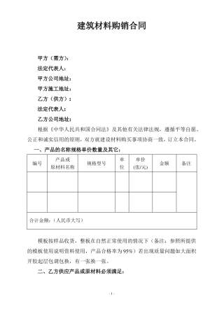 建筑材料购销合同