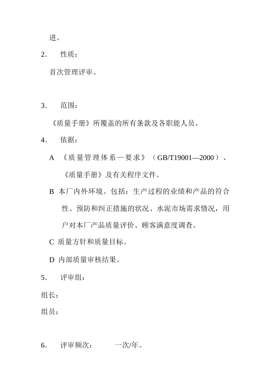 XX公司管理评审报告(DOC11)_第2页