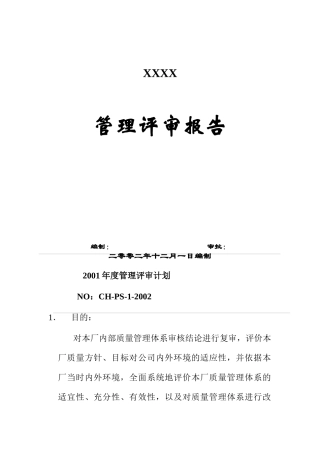 XX公司管理评审报告(DOC11)