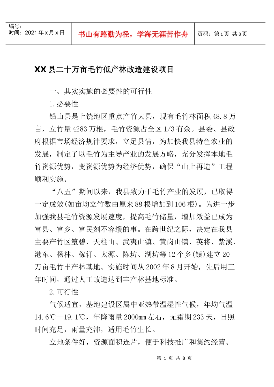 XX县二十万亩毛竹低产林改造建设项目(1)_第1页
