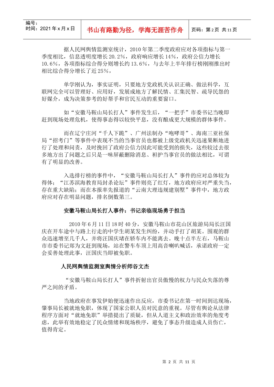 XXXX年第二季度地方政府应对网络舆情危机能力明显提升_第2页