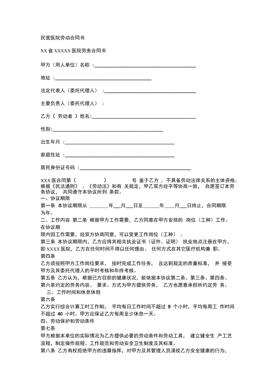 民营医院劳动合同书_第1页