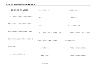 项目合作开发热门合同样书
