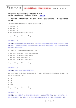XX年《会计职业道德及会计档案管理办法》考试试题100分