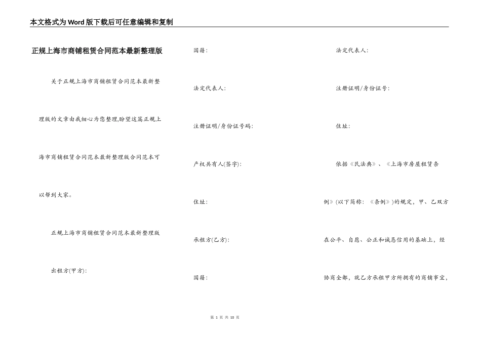 正规上海市商铺租赁合同范本最新整理版_第1页