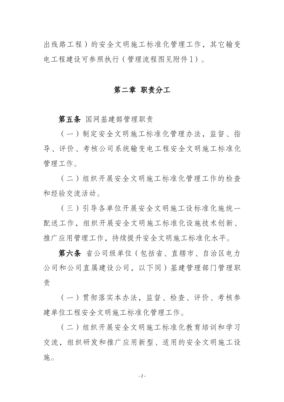 XXXX电网公司输变电工程安全文明施工标准化管理办法_第2页