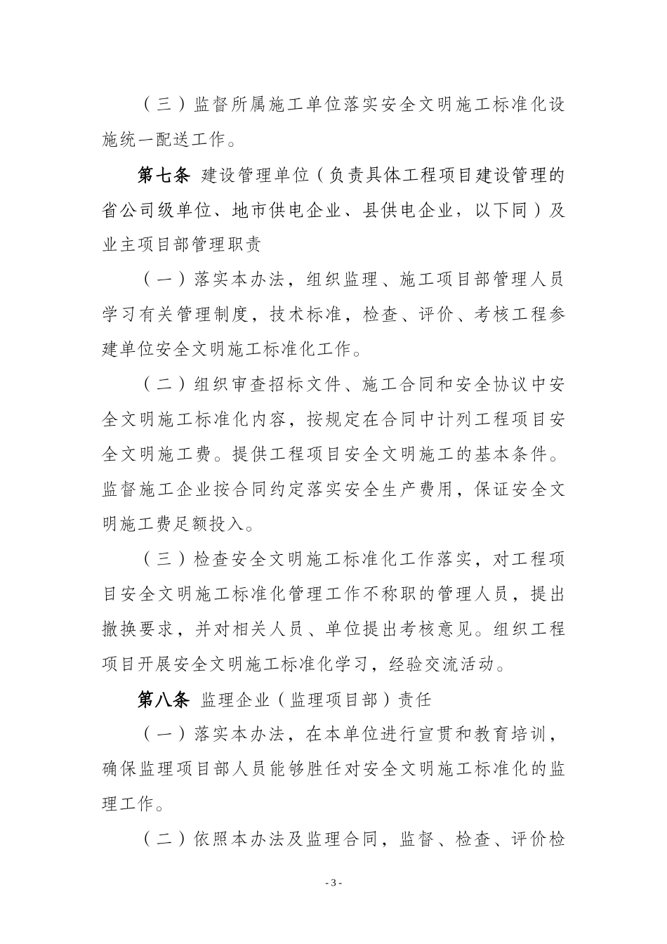 XXXX电网公司输变电工程安全文明施工标准化管理办法_第3页