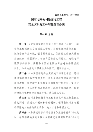 XXXX电网公司输变电工程安全文明施工标准化管理办法