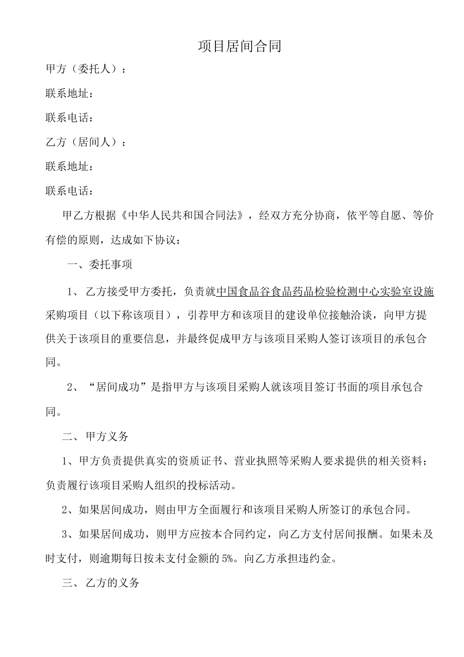 项目居间协议居间合同范本_第1页