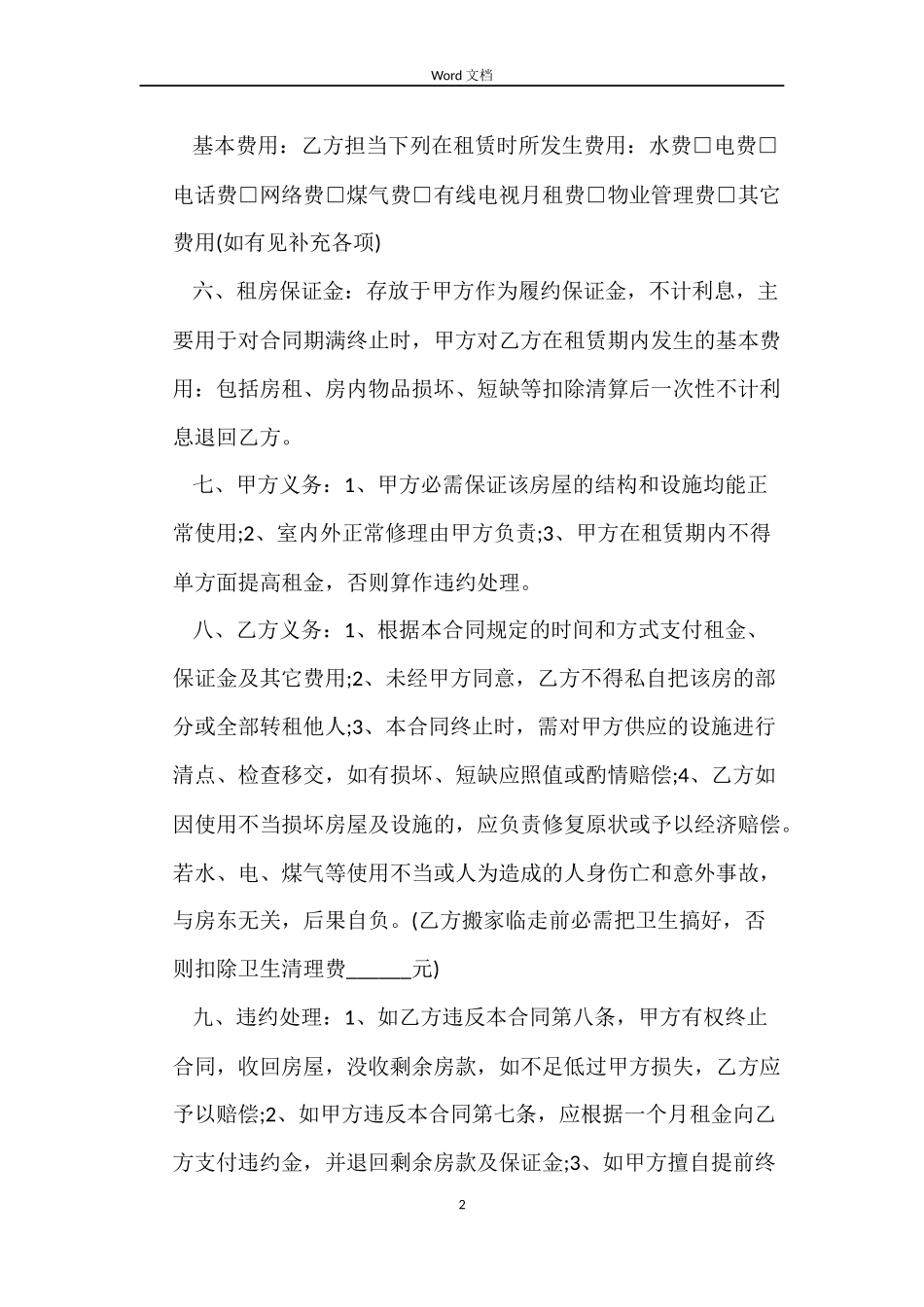 个人租房合同word_第2页