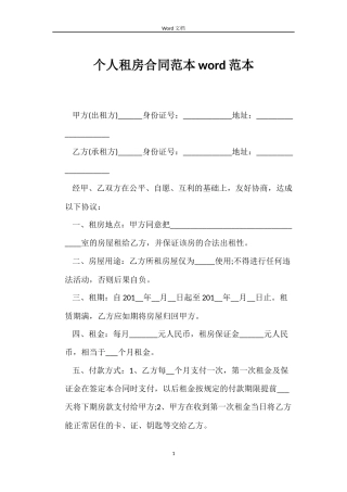 个人租房合同word