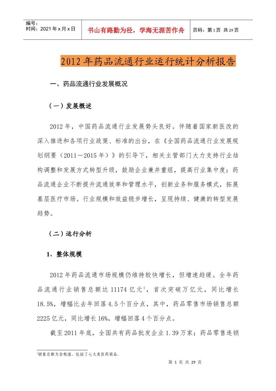 XXXX年药品流通行业分析报告_第1页