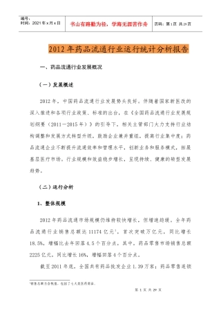XXXX年药品流通行业分析报告