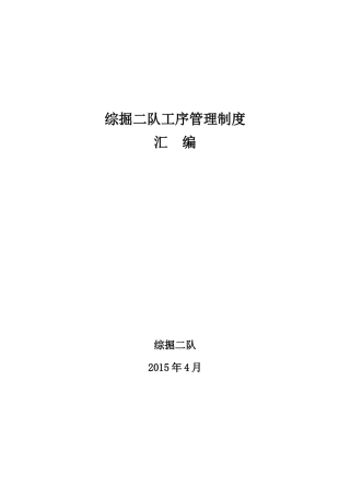 XXXX综掘二队工序管理制度
