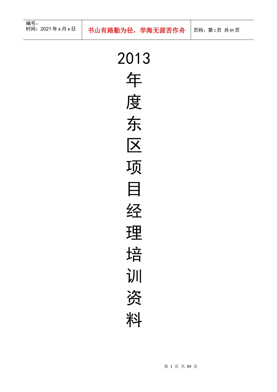 XXXX年度东区项目经理培训资料_第1页