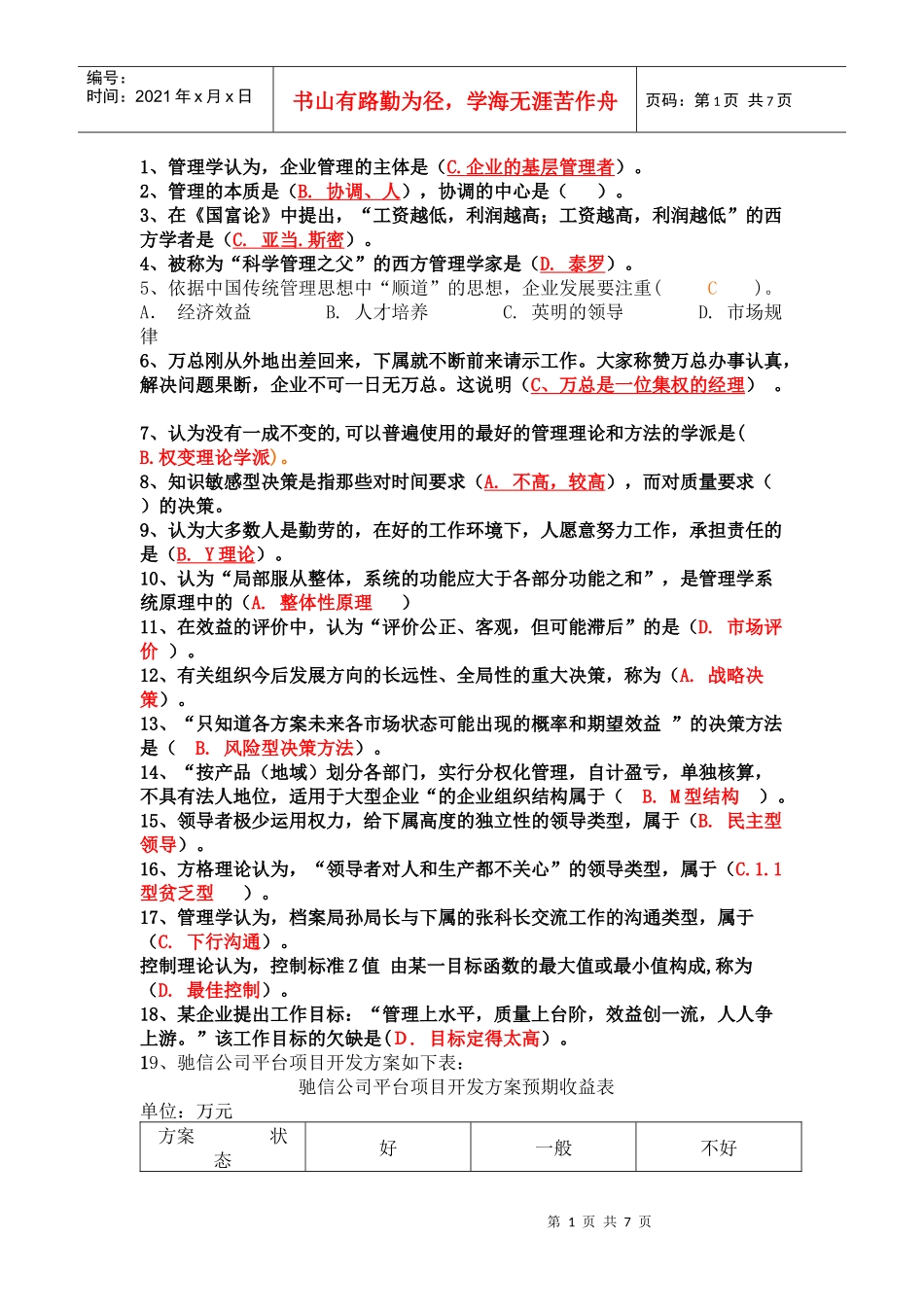 XXXX管理学试卷B_第1页