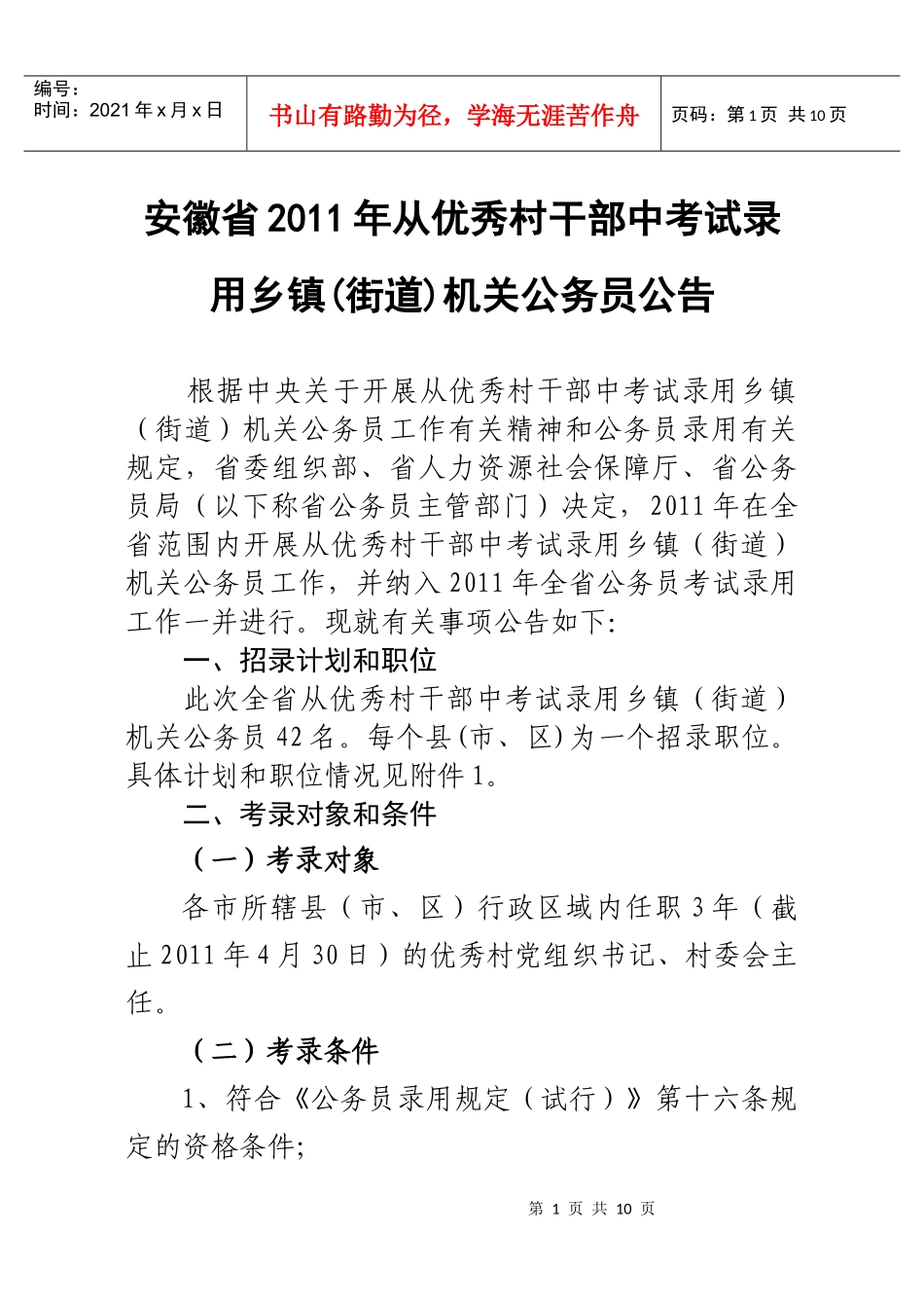 XXXX安徽从优秀村干部中录用乡镇街道机关公务员公告_第1页