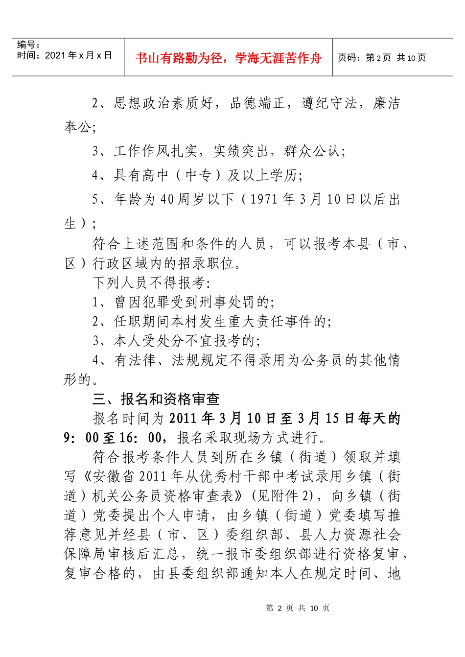 XXXX安徽从优秀村干部中录用乡镇街道机关公务员公告_第2页