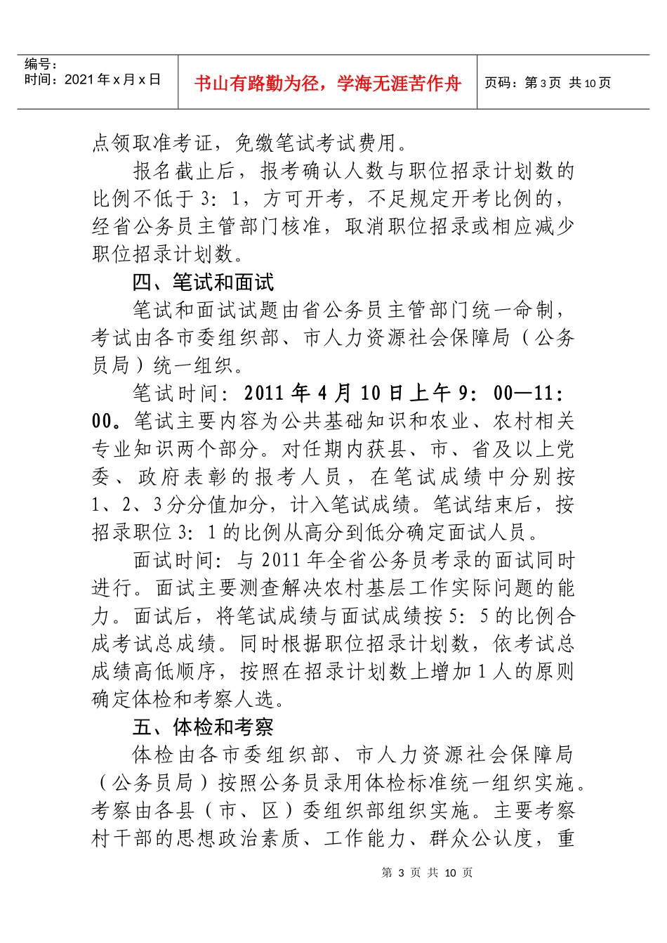 XXXX安徽从优秀村干部中录用乡镇街道机关公务员公告_第3页