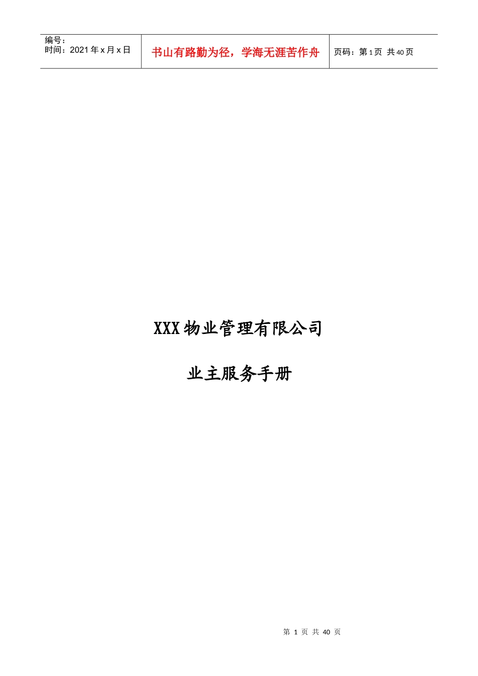 XXX物业管理有限公司业主服务手册_第1页