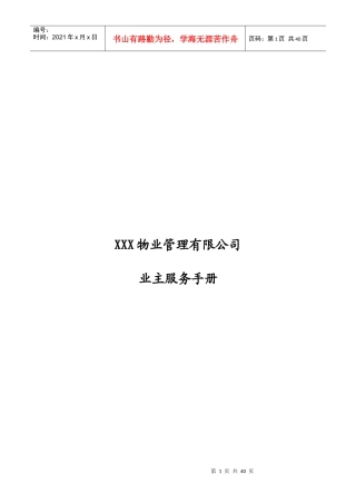 XXX物业管理有限公司业主服务手册