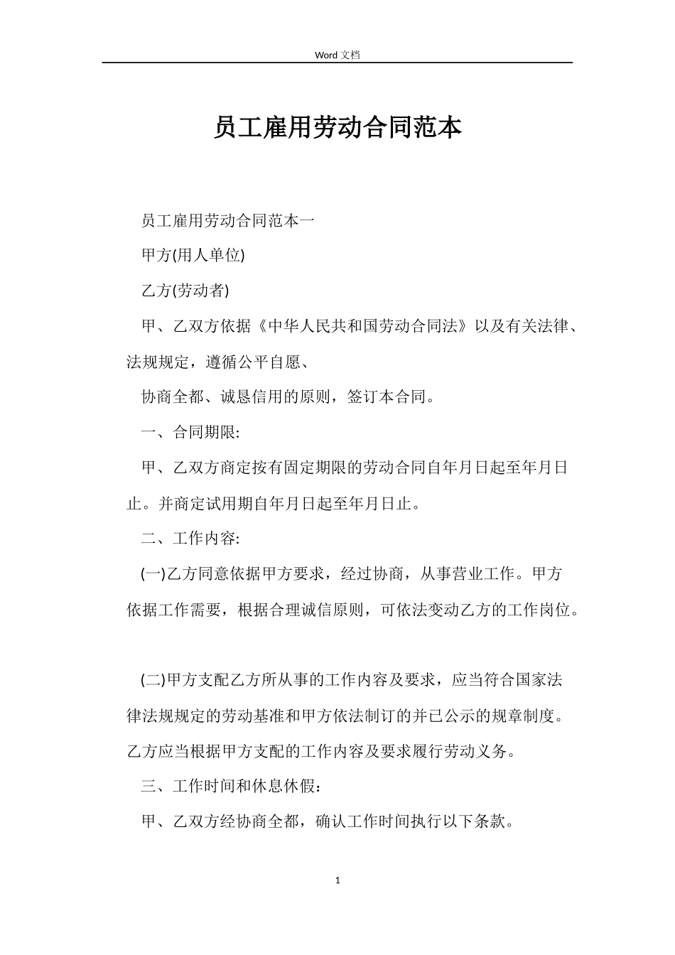 员工雇用劳动合同范本_第1页