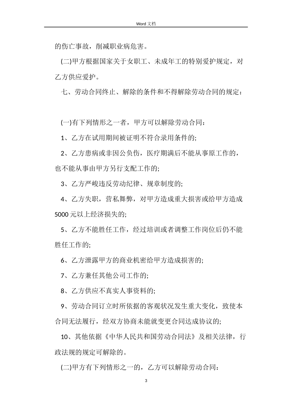 员工雇用劳动合同范本_第3页