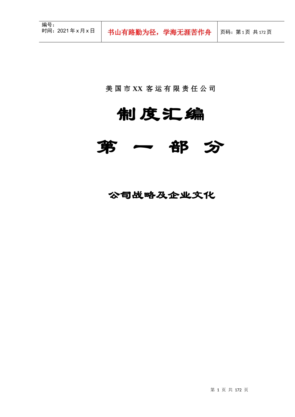 XX客运有限责任公司制度汇编-1_第1页