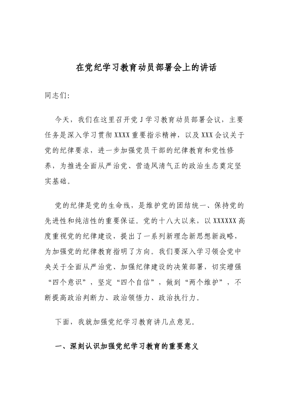 在党纪学习教育动员部署会上的讲话_第1页