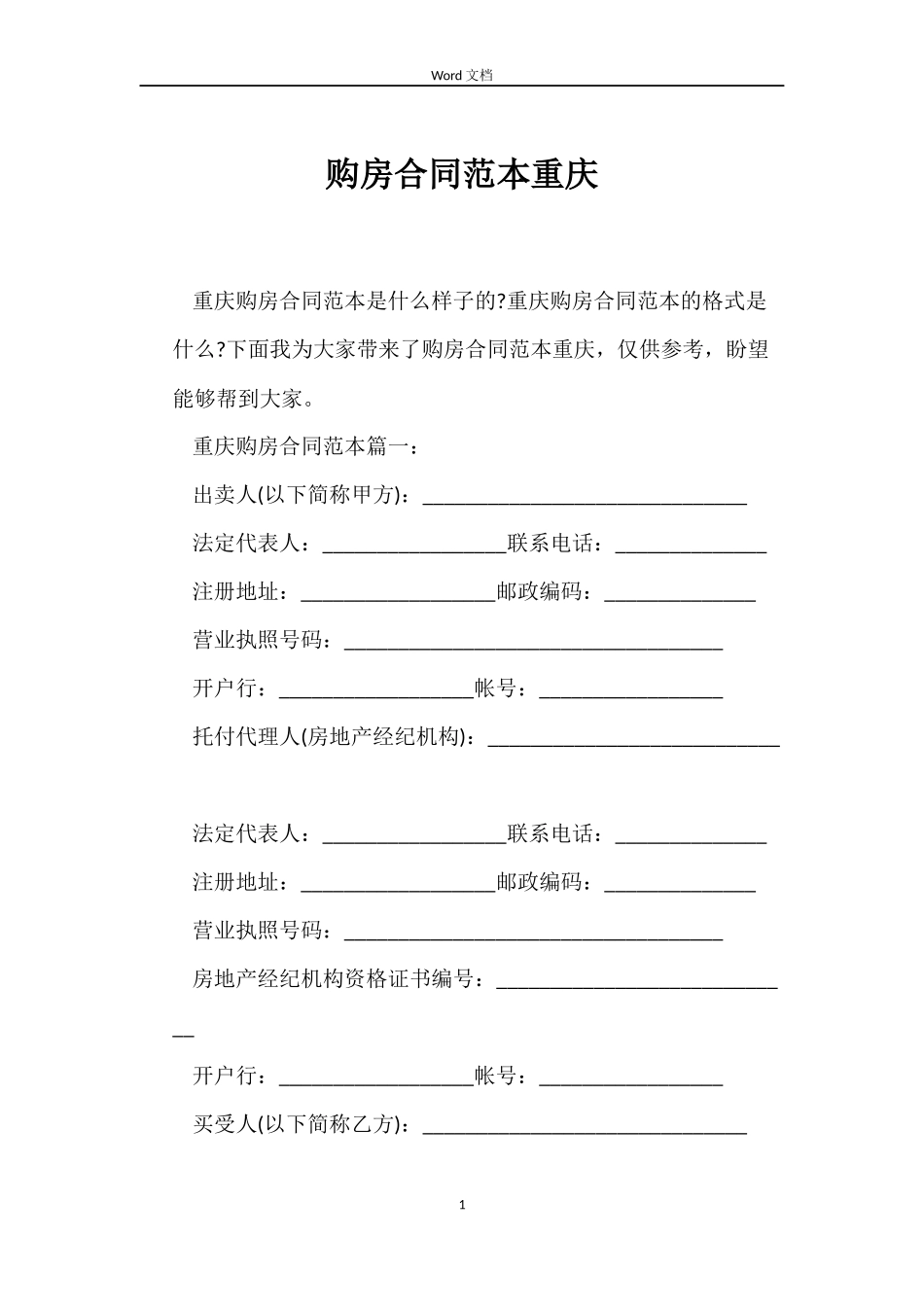 购房合同重庆_第1页