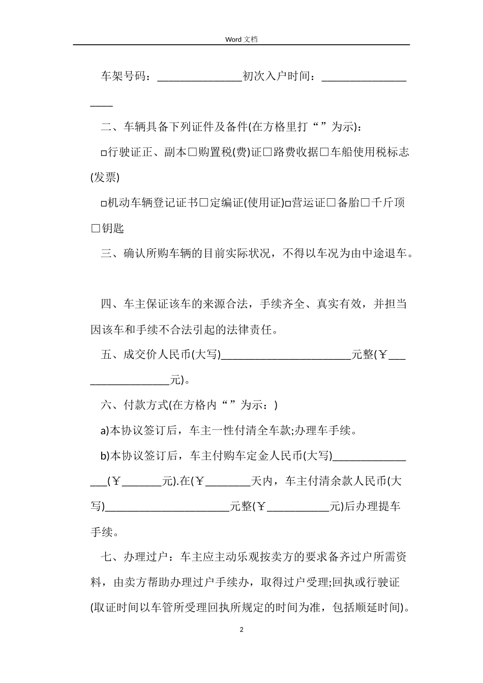 实用二手车买卖合同协议书_第2页