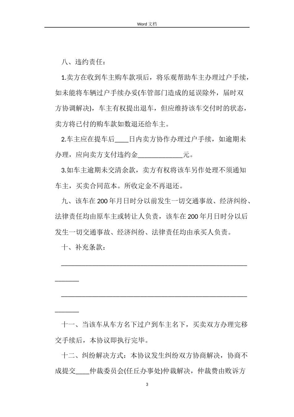 实用二手车买卖合同协议书_第3页