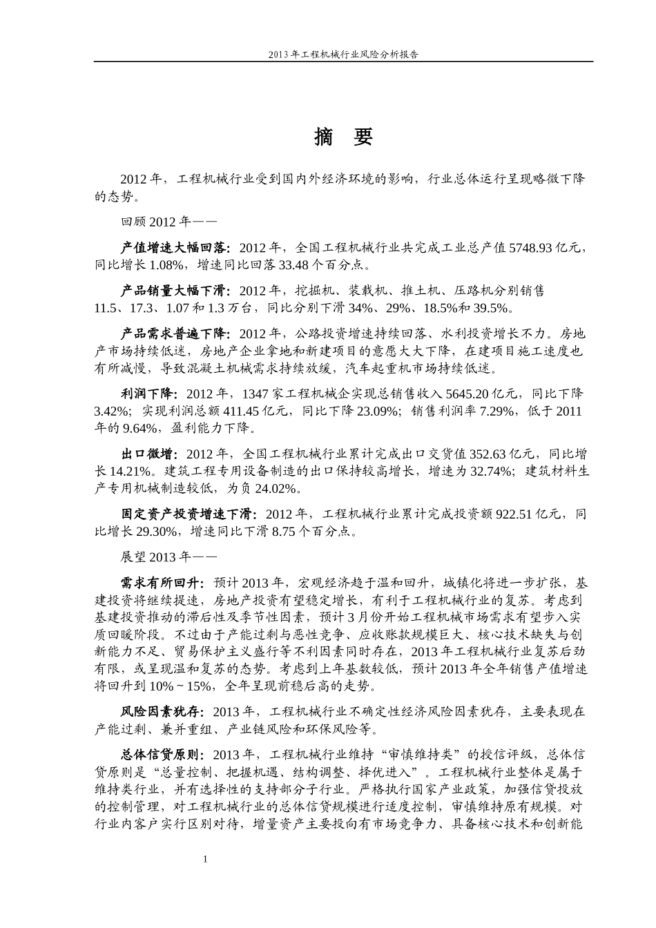 XXXX年工程机械行业风险分析报告(1)_第2页