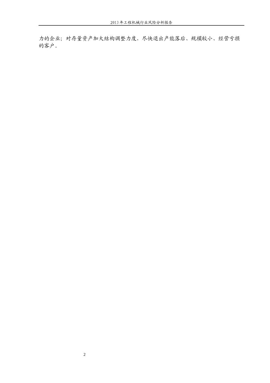 XXXX年工程机械行业风险分析报告(1)_第3页