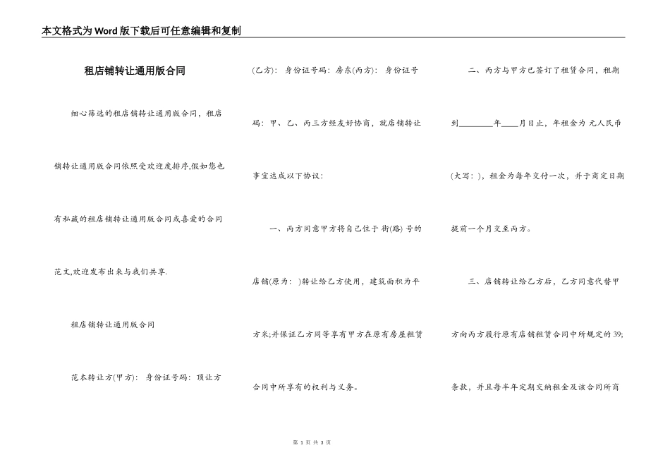 租店铺转让通用版合同_第1页